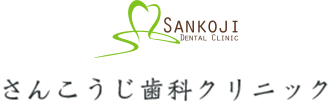 さんこうじ歯科クリニック