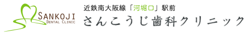 さんこうじ歯科クリニック